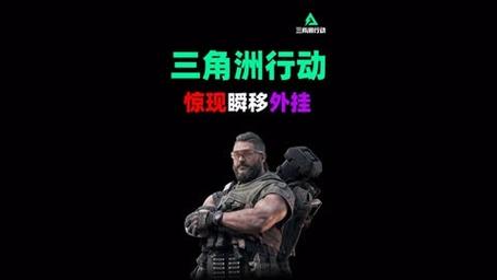 三角洲行动外挂自瞄